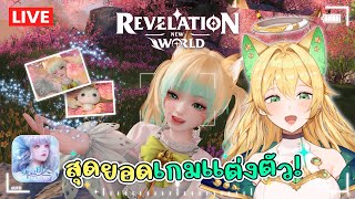 🔴 Revelation M | หรือนี่คือ?! เกม RPG ที่ถ่ายรูปได้สวยที่สุด!