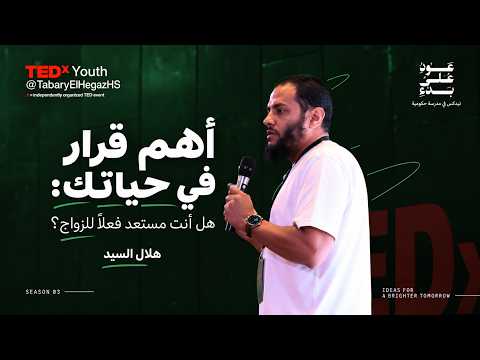 أهم قرار في حياتك: هل أنت مستعد فعلًا للزواج؟ | Helal Elsayed | TEDxYouth@TabaryElHegazHS