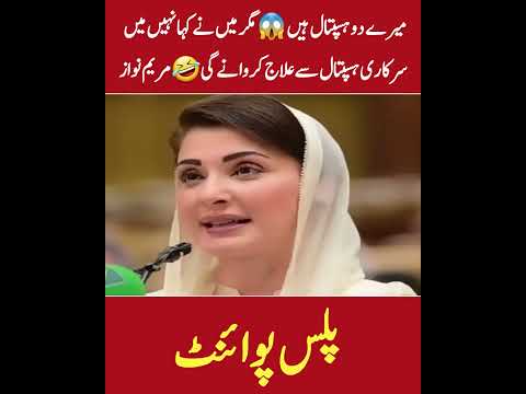 میرے دو ہسپتال ہیں 😱مگر میں نے کہا نہیں میں سرکاری ہسپتال سے علاج کروانے گی🤣مریم نواز | پلس پوائنٹ