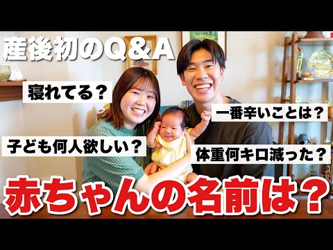【Q&A】産後初の質問コーナー!赤ちゃんの名前は?2人目は?全部正直にお答えします!
