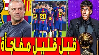مفاجأة فليك يغير كل شيء .. بعثة برشلونة لحفل الكرة الذهبية .. اخبار برشلونة اليوم