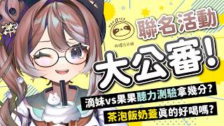 【大公審】和再睡的聯名活動大總結！聽力測驗拿幾分？茶泡飯奶蓋真的好喝嗎？！✧  真理果Marika