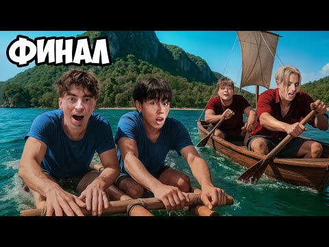 Остались НАВСЕГДА на НЕОБИТАЕМОМ ОСТРОВЕ!!!!  * ФИНАЛ *