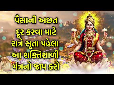 પૈસાની અછત દૂર કરવા માટે રાત્રે સૂતા પહેલા આ શક્તિશાળી મંત્રનો જાપ કરો
