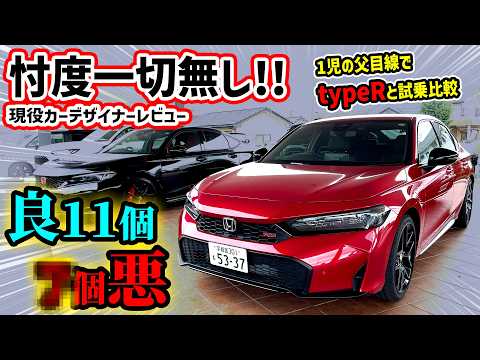 【購入注意】新型シビックRSを車のプロが忖度なしレビュー！1児のパパ目線でtypeRと試乗比較も