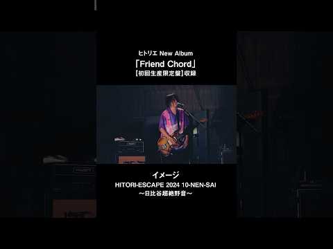 ヒトリエ「イメージ」from HITORI-ESCAPE 2024 10-NEN-SAI～日比谷超絶野音～ #ヒトリエ #FriendChord #shorts