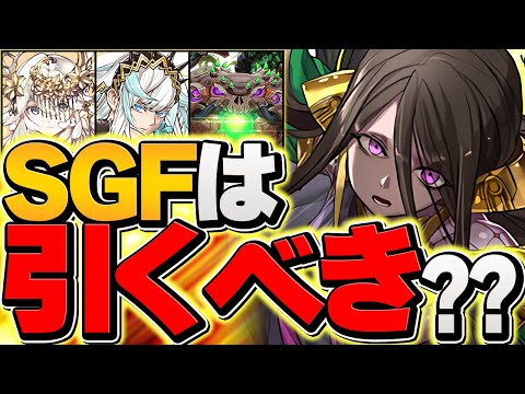 新キャラ排出率4%！SGFは引くべき？ユーピリス出るまで引いてみた！！【パズドラ】
