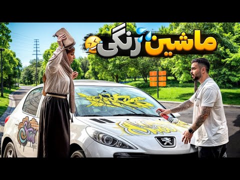 دختره کوچه رو گذاشت رو سرش😳ماشینشو رنگ کردم😅