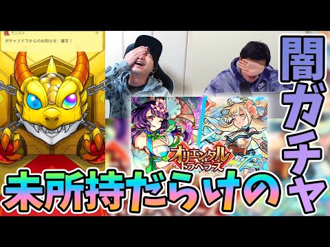 【モンスト】排出対象キャラの未所持が最も多い闇ガチャ…。新限定『神農』『西施』狙いでオリエンタルトラベラーズ参る！【モンスト/よーくろGames】