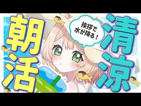 【 #朝活 】おはようで『清涼感』と『元気』をお届け⭐初見さんも大歓迎！【新人Vtuber  笑来ちくわ 】雑談 / 作業 / ライブのサムネイル