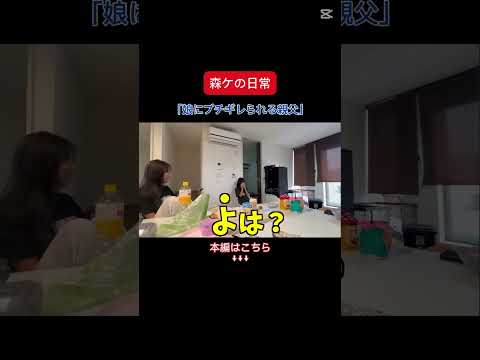 [森ケの日常]娘にブチギレられる親父。　#short #森ケの日常