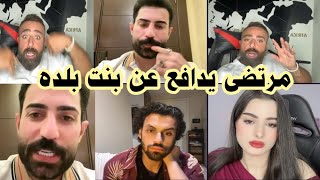 لايف مرتضى وسيف مقدم برنامج معركة حب يدافع عن بنت بلده العراقية  و خلاف سيف وادم 😱