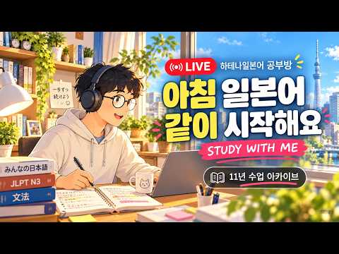 하테나일본어 공부방 LIVE｜같이 일본어 공부해요 · STUDY WITH ME