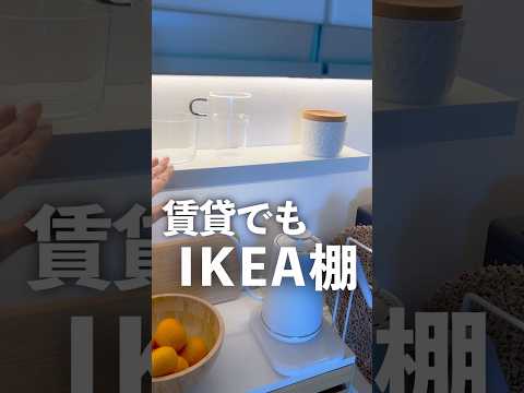 【IKEA】賃貸でも|イケアの棚を小さい穴で設置する方法🤫詳しくはYouTube本編で紹介 #ikea  モッスランダ設置の仕方　無印ぽい棚