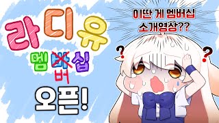 5200명이 선택한 라디유 멤버쉽 첫소개영상-절망편-