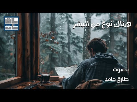 هناك نوعٌ من البشر | طارق حامد