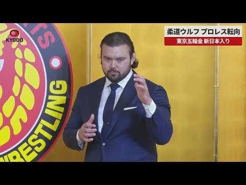 【速報】柔道ウルフ、プロレス転向 東京五輪金、新日本入り