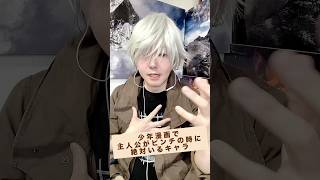 主人公がピンチのシーンで絶対にいるキャラ【アニメあるある】 #アニメ #あるある #ものまね
