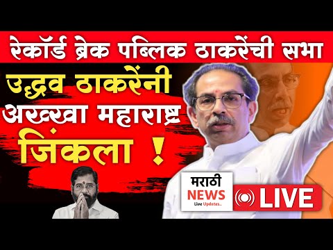 🔴LIVE: उद्धव ठाकरेंनी अख्खा महाराष्ट्र जिंकला! | Uddhav Thackeray Live | Eknath Shinde | Shivsena