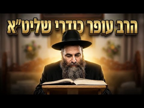 הרב עופר כודרי  • פרשות ניצבים וילך