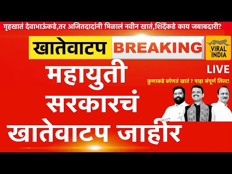 Khate Vatap LIVE : काय घडलं? वाल्मिक कराड प्रकरणात अडकलेल्या धनंजय मुंडेंची कोणत्या खात्यावर वर्णी ?