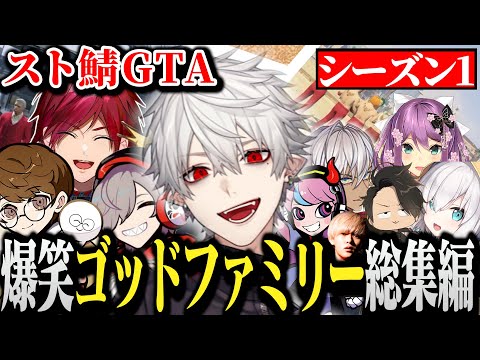 【面白まとめ】笑いあり涙ありなゴッドファミリーのVCRGTA総まとめ【スト鯖GTA/切り抜き/だるまいずごっど/ローレン/じゃすぱー/アルスアルマル/イブラヒム/桜凛月/へしこ/月島/Selly】