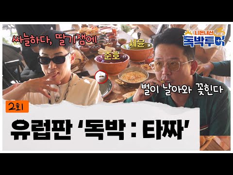 [2회] 싸늘하다, 딸기잼에 꿀벌이 낮아와 꽂힌다｜유럽판 '독박:타짜'｜#독박투어3 #kstar #유럽 #튀르키예