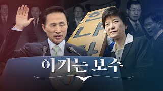 이기는 보수