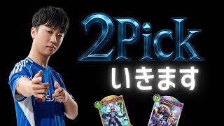 2Pickマスターまだ間に合いますか？【シャドバ】