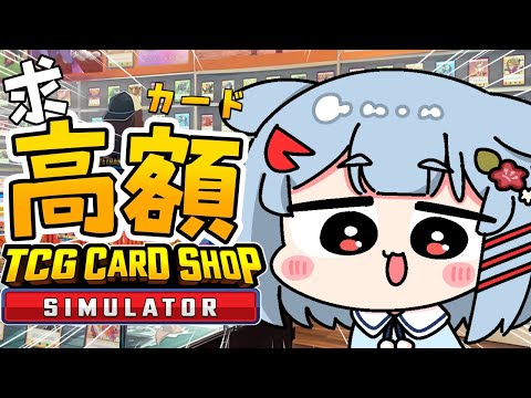 【TCG Card Shop Simulator】脱☆赤字経営！高額カード求✨【狛犬うめ/Varium】