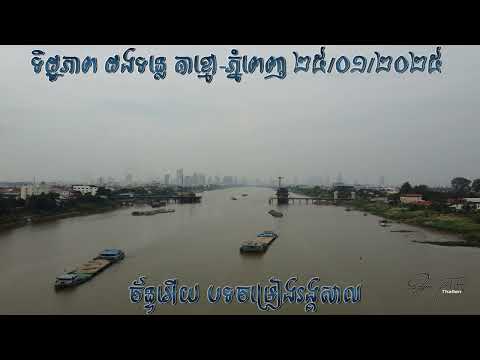 ច័ន្ទអើយ បទចម្រៀរង្គសាល/ទិដ្ឋភាព ដងទន្លេ តាខ្មៅ-ភ្នំពេញ [cambodia]