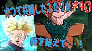 かつて共闘した友との再会！【ドラゴンボールゼノバース2　№40】