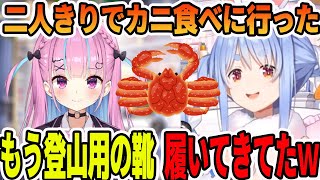 登山用の靴を履いてきた湊あくあと二人きりでカニを食べに行って来た兎田ぺこら【ホロライブ切り抜き】