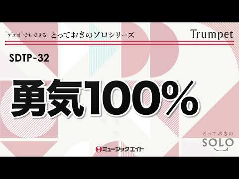 《トランペット ソロ》勇気100％