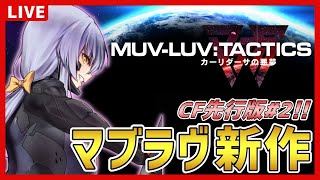 【マブラヴタクティクス】CF先行版マブラヴ新作楽しいので配信2回目やっちゃう【夜玖虎子LIVE】
