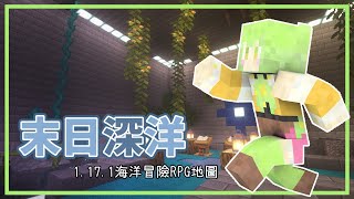 MINECRAFT｜《末日深洋》在海洋中的冒險RPG？【晴乃森】
