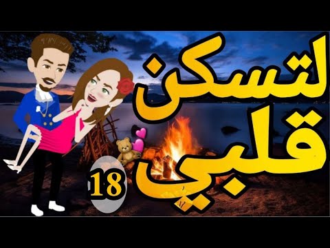 لتسكن قلبي -الحلقه الثامن عشر  .روايه  رومانسيه اجتماعى كوميدى   ممتعه #قصه_مع_فنجان_قهوه