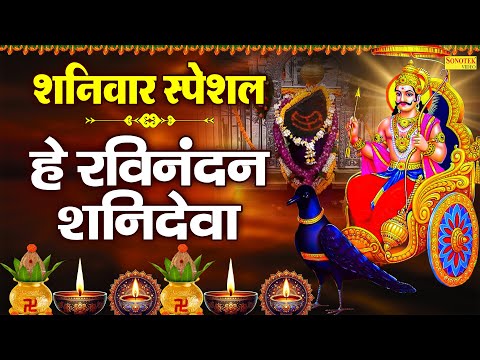 शनिवार स्पेशल : हे रविनंदन शनि देवा | He Ravi Nandan Shani Deva | Sailendra Bharti | Shanidev Bhajan