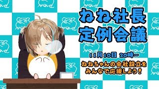 [LIVE] ねね社長定例会議