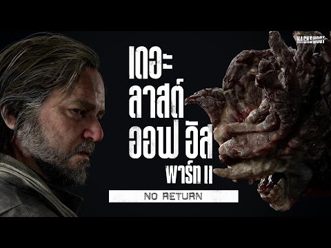 บิล ความยากระดับสมจริง The Last of Us Part II: No Return