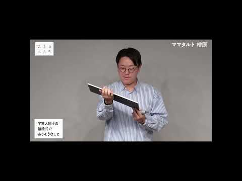 【3分まとめ】宇宙人同士の結婚式でありそうなこと【#大喜る人たち 893問目】#大喜利