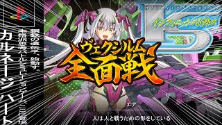 【#アンアス】第三回ヴェクシルム全面戦について。【ANGELICA ASTER(アンジェリカアスター)】