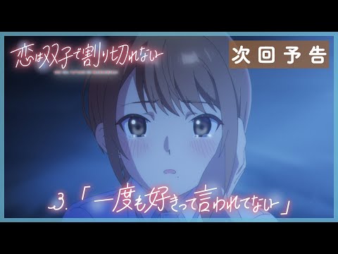 TVアニメ『恋は双子で割り切れない』｜第3話「一度も好きって言われてない」WEB予告