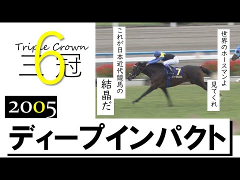 【ディープインパクト】2005年菊花賞　史上2頭目の無敗の三冠制覇　実況：馬場鉄志《Triple Crown #6 Deep Impact》