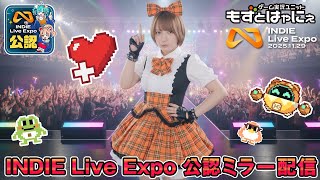 🐤#INDIELiveExpo🐸【 #インディーライブエキスポ  2025.11.29】公式応援ミラー配信【#もずとはゃぇ】