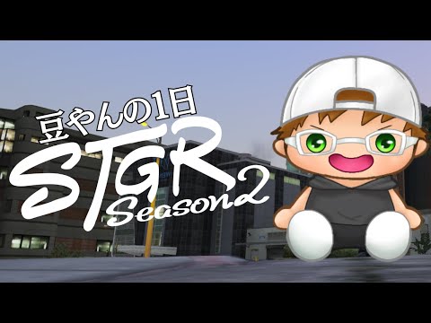 【ストグラ2】豆やんの１日 色々やる！　32日目【あしあと。】