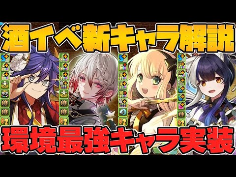 【史上初】ランク経験値2倍リーダー実装！酒イベント新キャラ26体実装決定！公式放送まとめPart.2【パズドラ】