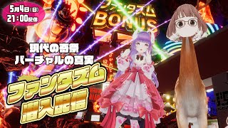 【現代の奇祭】ファンタズム潜入【メタバースのテーマパーク】