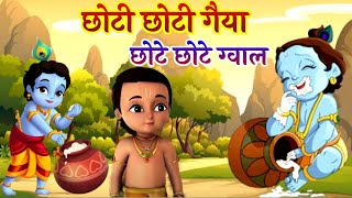 छोटी छोटी गैया छोटे छोटे ग्वाल | छोटी छोटी गैया छोटे छोटे ग्वाल - भगवान कृष्ण भजन 2025