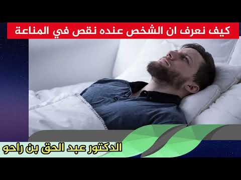 كيف نعرف ان الشخص عنده نقص في المناعة الدكتور عبد الحق بن راحو